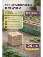 Минеральные кубики из минеральной ваты для семян и рассады 40 х 40 х 50 24 шт Благодатное земледелие